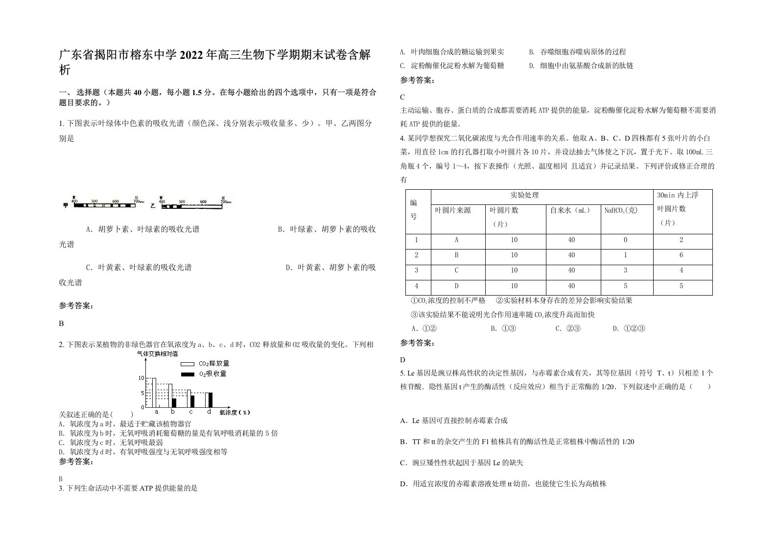 广东省揭阳市榕东中学2022年高三生物下学期期末试卷含解析