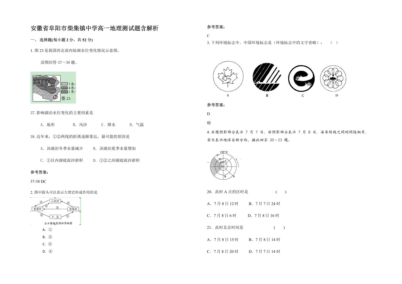 安徽省阜阳市柴集镇中学高一地理测试题含解析