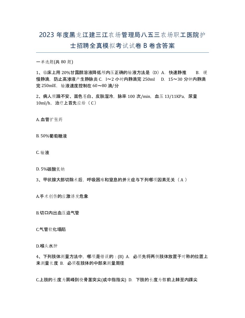 2023年度黑龙江建三江农场管理局八五三农场职工医院护士招聘全真模拟考试试卷B卷含答案