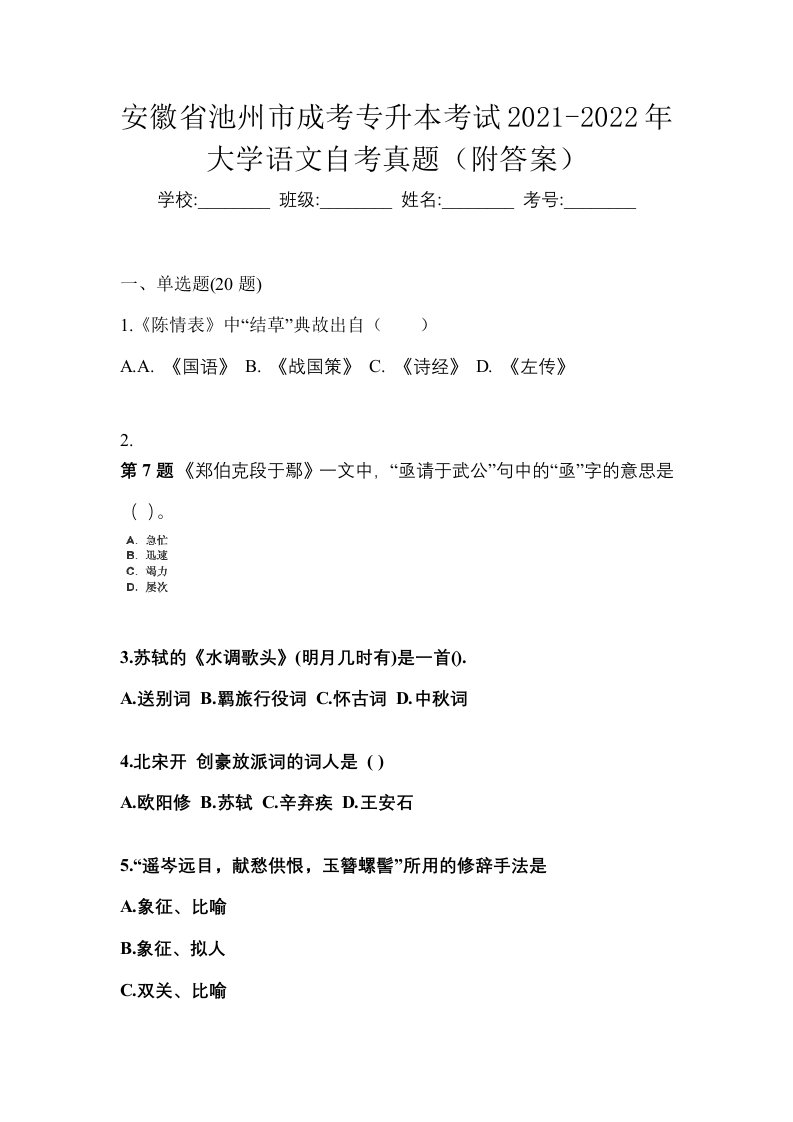 安徽省池州市成考专升本考试2021-2022年大学语文自考真题附答案