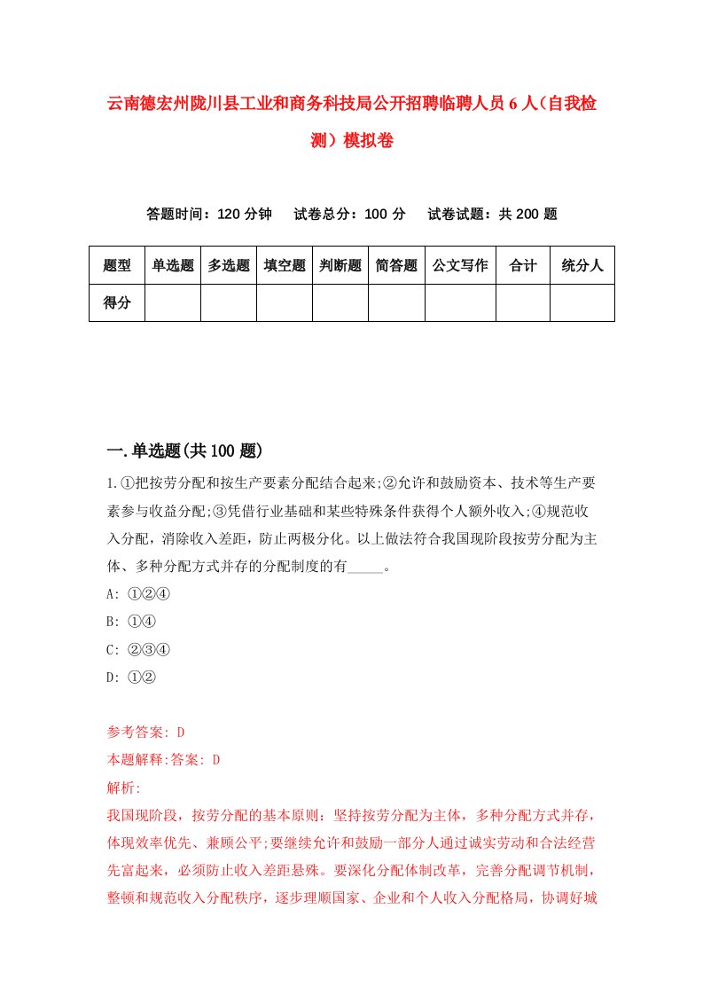 云南德宏州陇川县工业和商务科技局公开招聘临聘人员6人自我检测模拟卷第0期