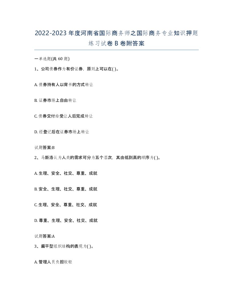 2022-2023年度河南省国际商务师之国际商务专业知识押题练习试卷B卷附答案