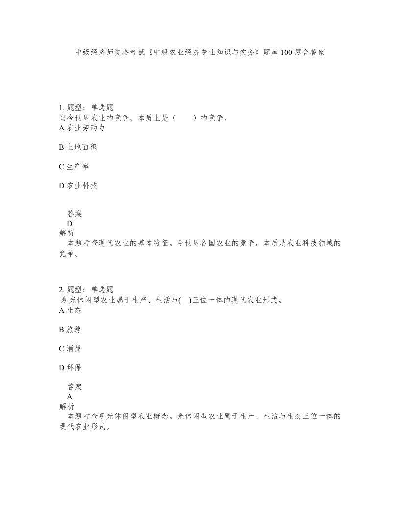 中级经济师资格考试中级农业经济专业知识与实务题库100题含答案测考125版