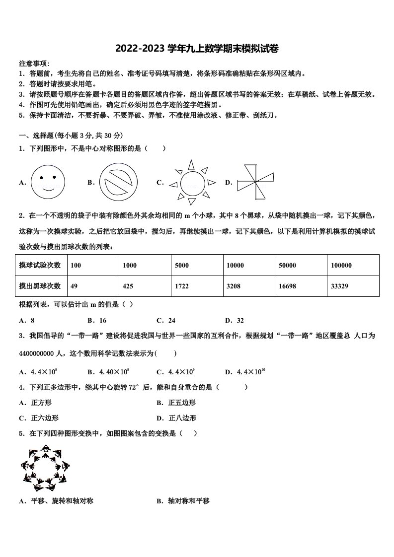 2022-2023学年广西贵港港南区六校联考九年级数学第一学期期末联考模拟试题含解析