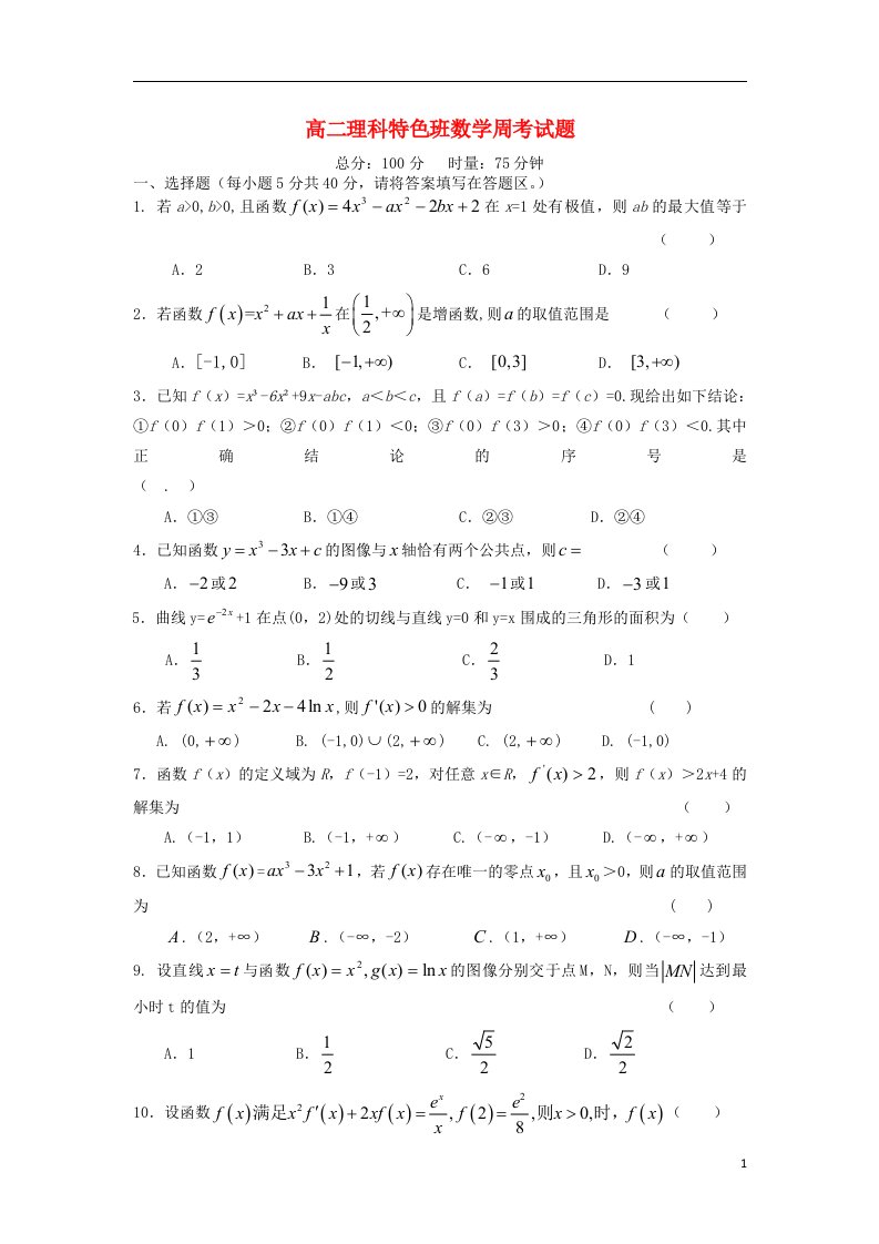 湖南省澧县一中高二数学上学期周考试题