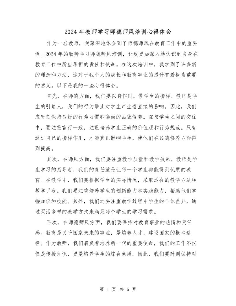 2024年教师学习师德师风培训心得体会（3篇）