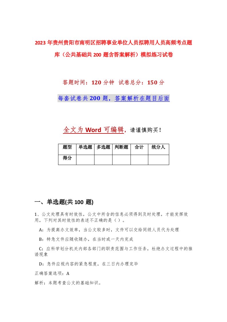 2023年贵州贵阳市南明区招聘事业单位人员拟聘用人员高频考点题库公共基础共200题含答案解析模拟练习试卷