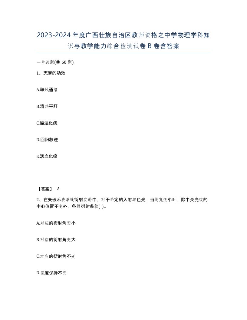 2023-2024年度广西壮族自治区教师资格之中学物理学科知识与教学能力综合检测试卷B卷含答案