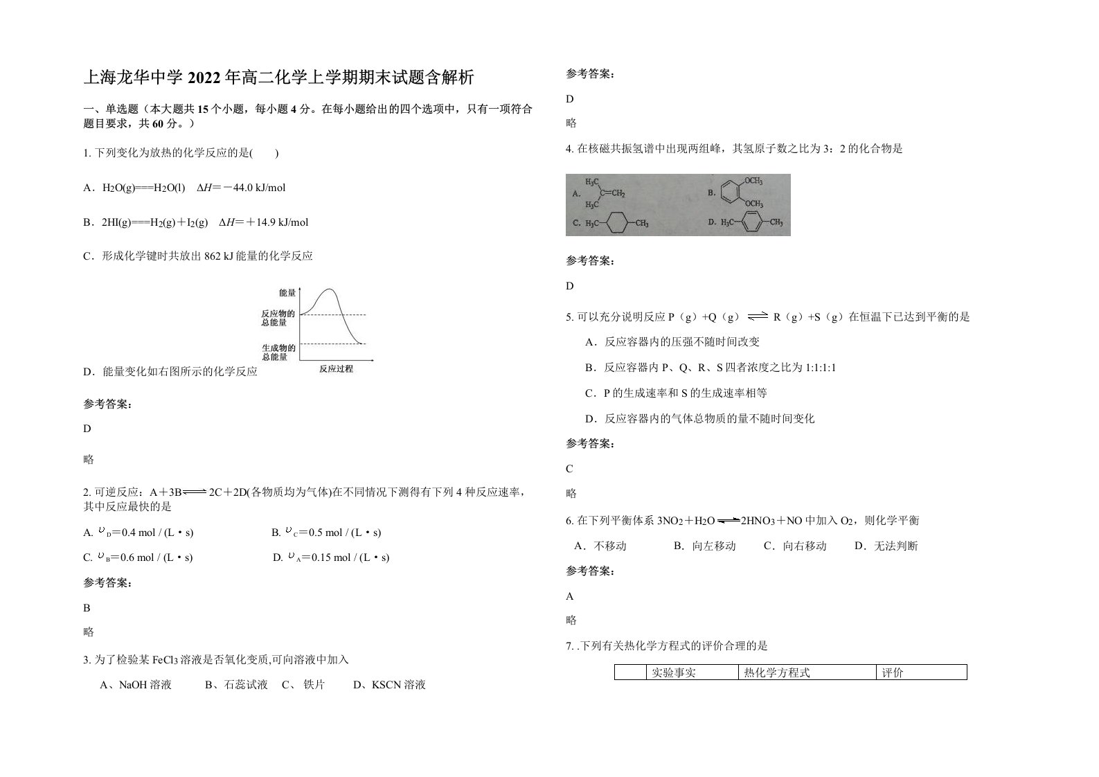 上海龙华中学2022年高二化学上学期期末试题含解析