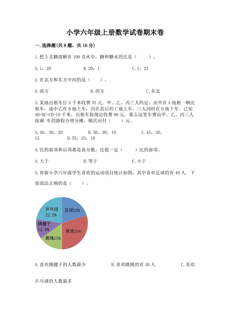 小学六年级上册数学试卷期末卷【基础题】