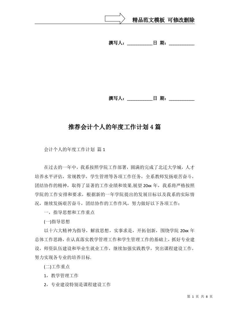 推荐会计个人的年度工作计划4篇