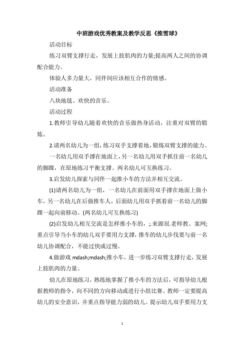 中班游戏优秀教案及教学反思《推雪球》