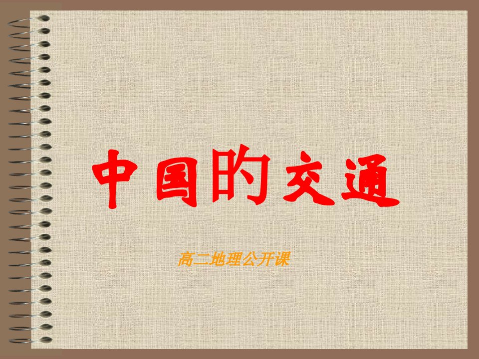 高三地理专题复习交通运输及其区位公开课获奖课件百校联赛一等奖课件