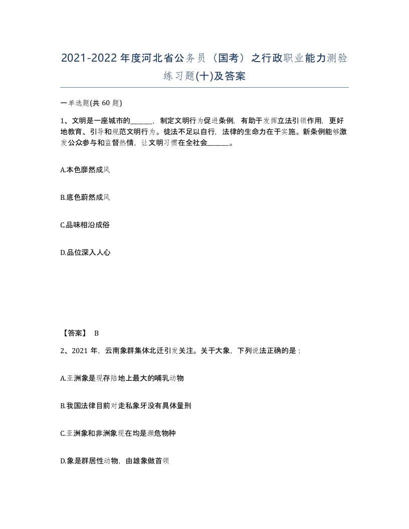 2021-2022年度河北省公务员国考之行政职业能力测验练习题十及答案