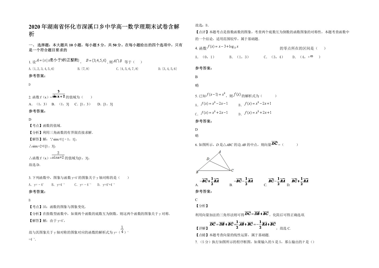 2020年湖南省怀化市深溪口乡中学高一数学理期末试卷含解析