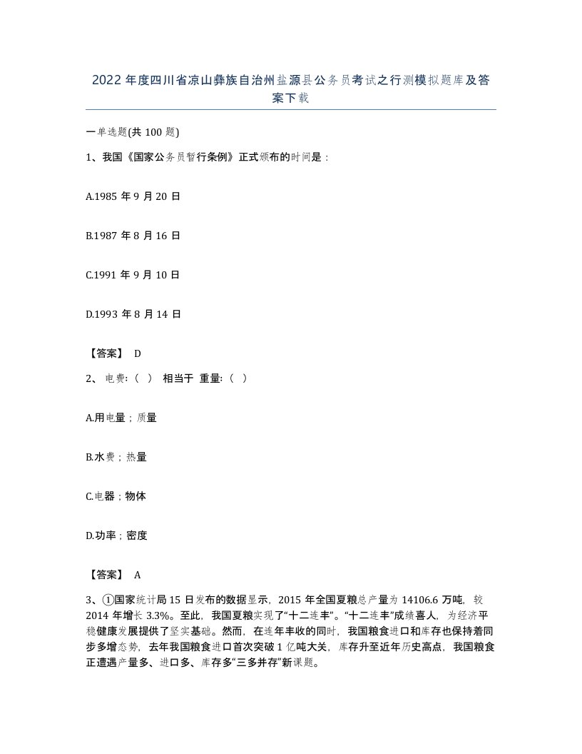 2022年度四川省凉山彝族自治州盐源县公务员考试之行测模拟题库及答案