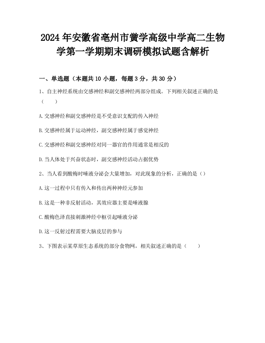 2024年安徽省亳州市黉学高级中学高二生物学第一学期期末调研模拟试题含解析