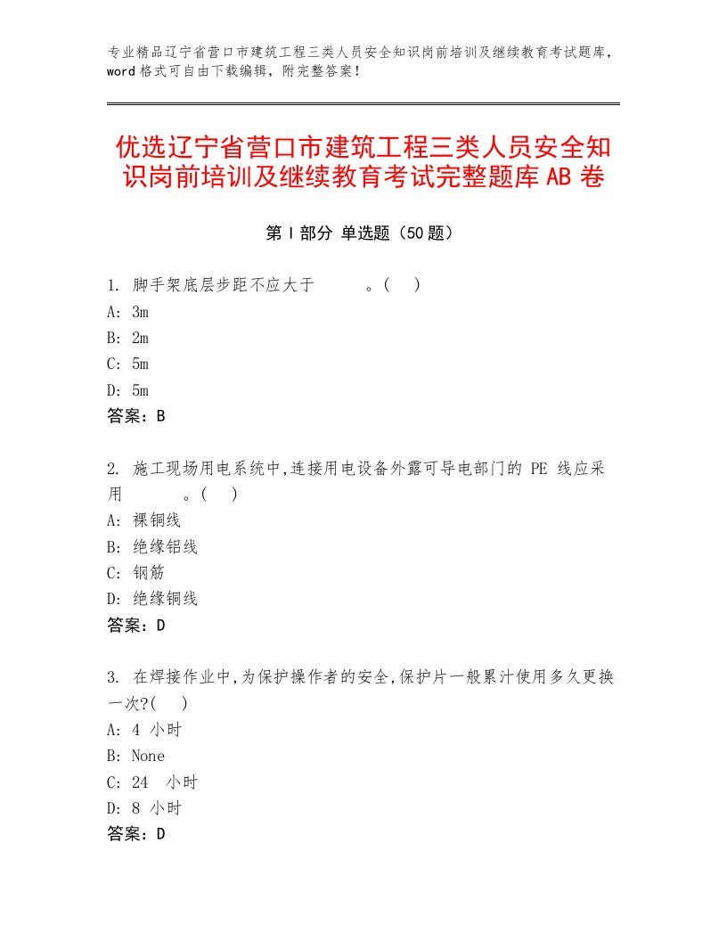 优选辽宁省营口市建筑工程三类人员安全知识岗前培训及继续教育考试完整题库AB卷