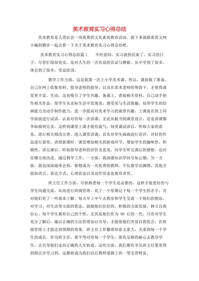 精选美术教育实习心得总结