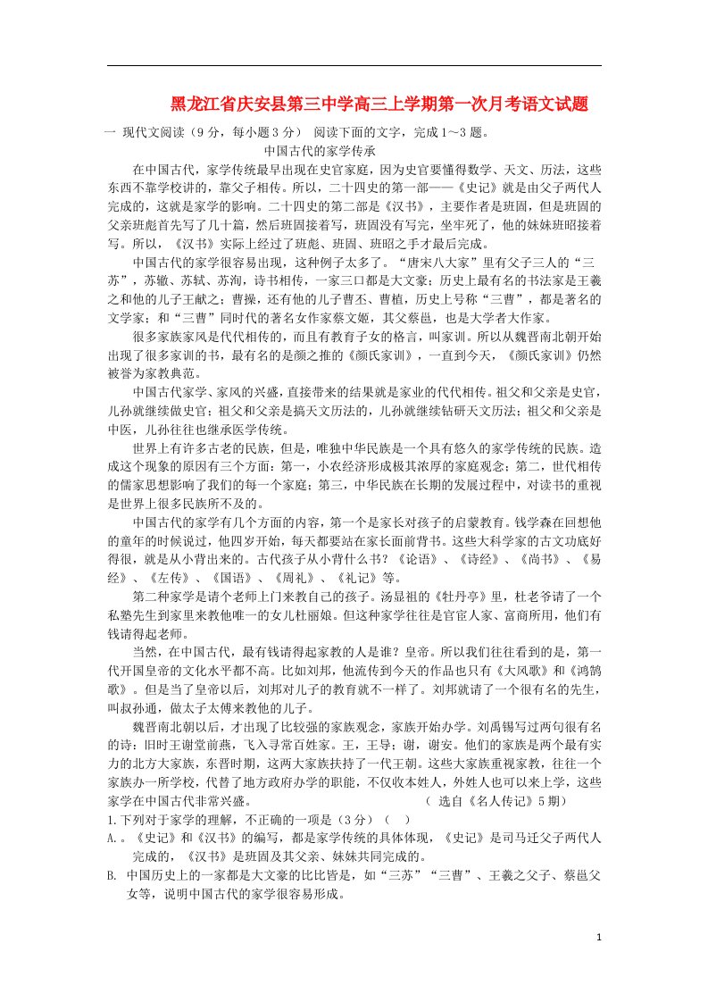 黑龙江省庆安县第三中学高三语文上学期第一次月考试题新人教版