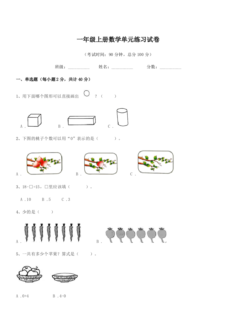 2019-2020学年北师大版一年级上册数学单元练习试卷