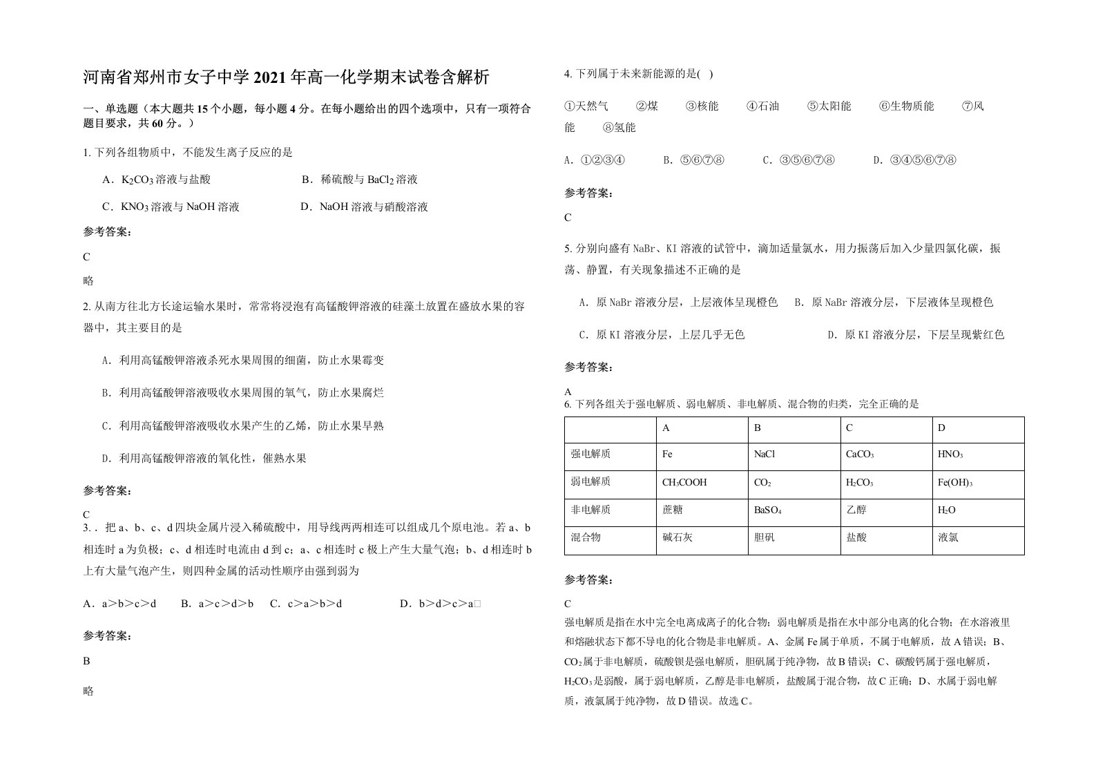 河南省郑州市女子中学2021年高一化学期末试卷含解析