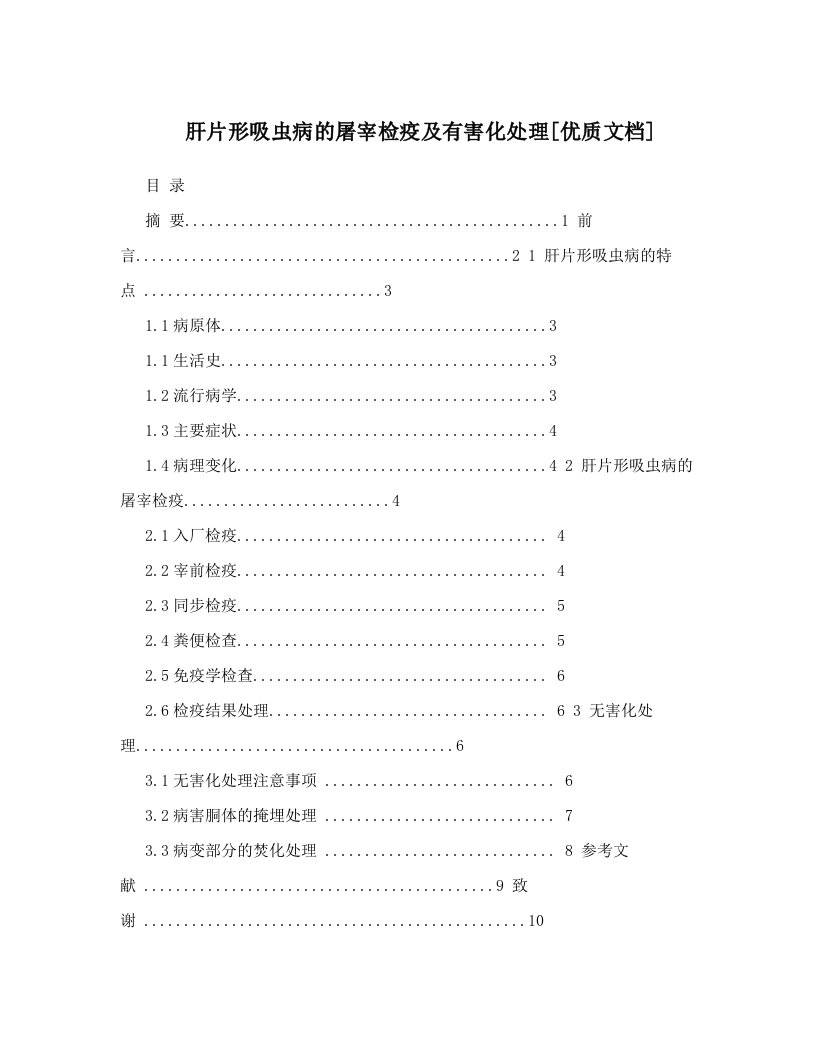 肝片形吸虫病的屠宰检疫及有害化处理[优质文档]