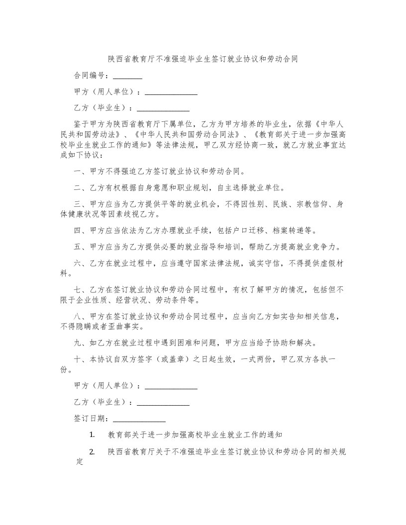 陕西省教育厅不准强迫毕业生签订就业协议和劳动合同