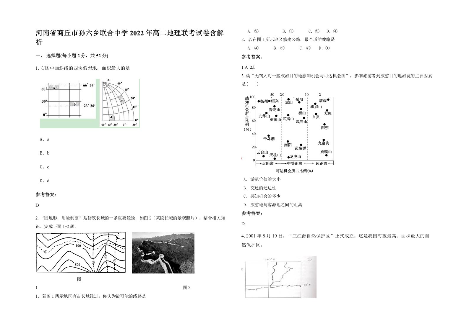 河南省商丘市孙六乡联合中学2022年高二地理联考试卷含解析