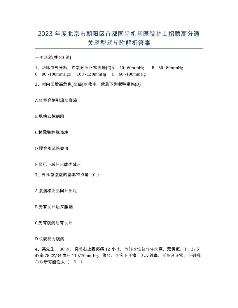 2023年度北京市朝阳区首都国际机场医院护士招聘高分通关题型题库附解析答案