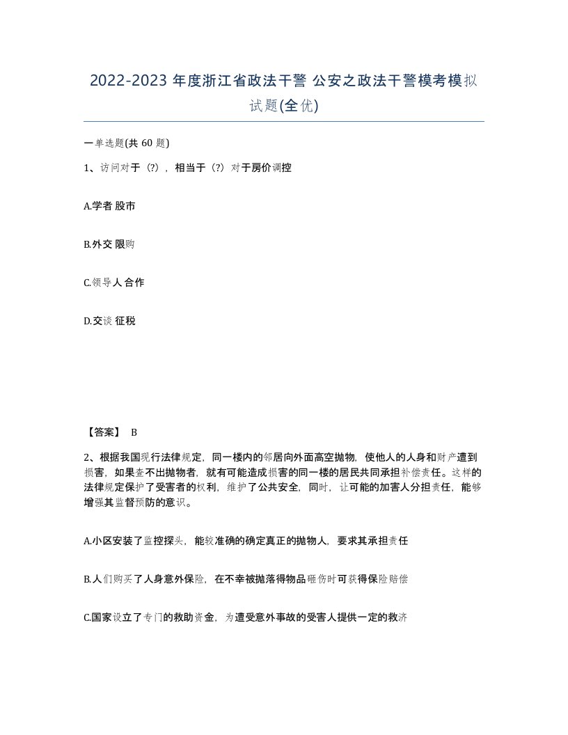 2022-2023年度浙江省政法干警公安之政法干警模考模拟试题全优