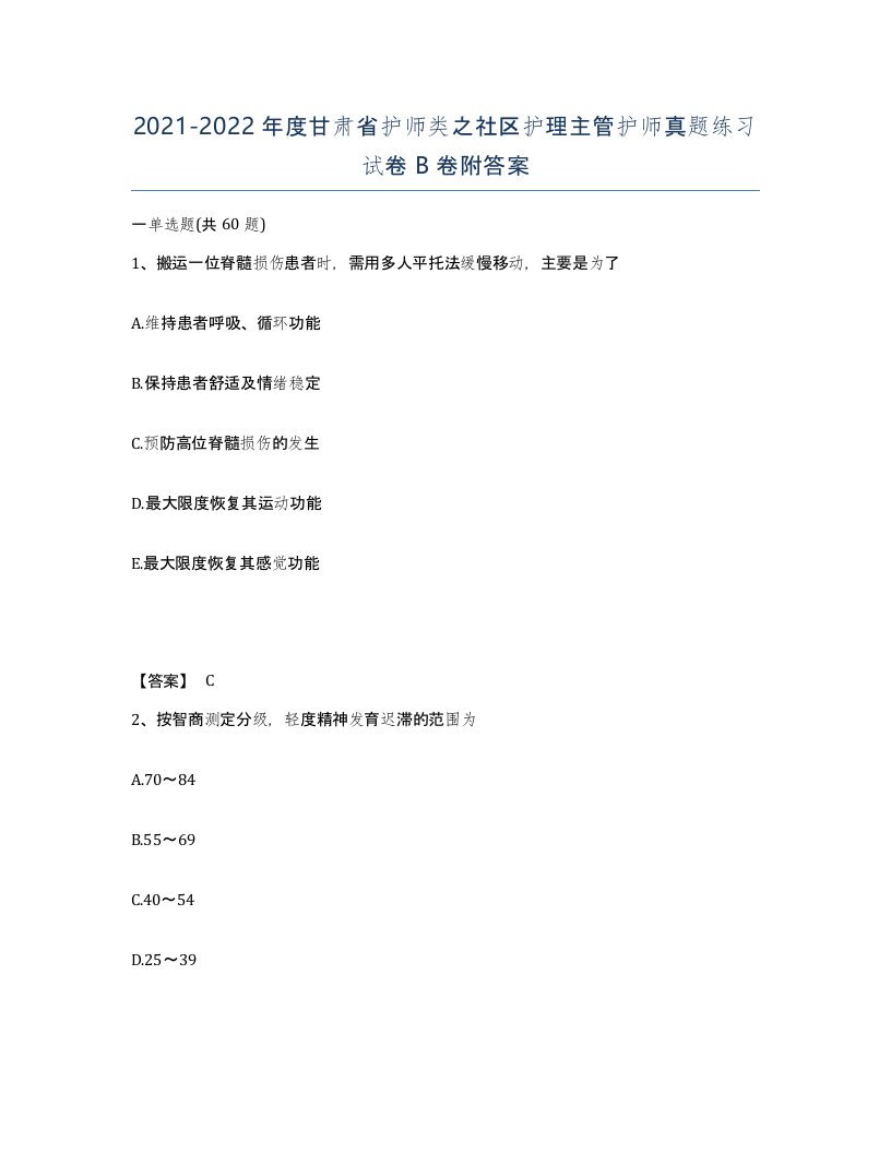 2021-2022年度甘肃省护师类之社区护理主管护师真题练习试卷B卷附答案