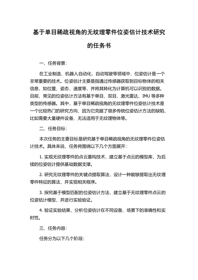 基于单目稀疏视角的无纹理零件位姿估计技术研究的任务书