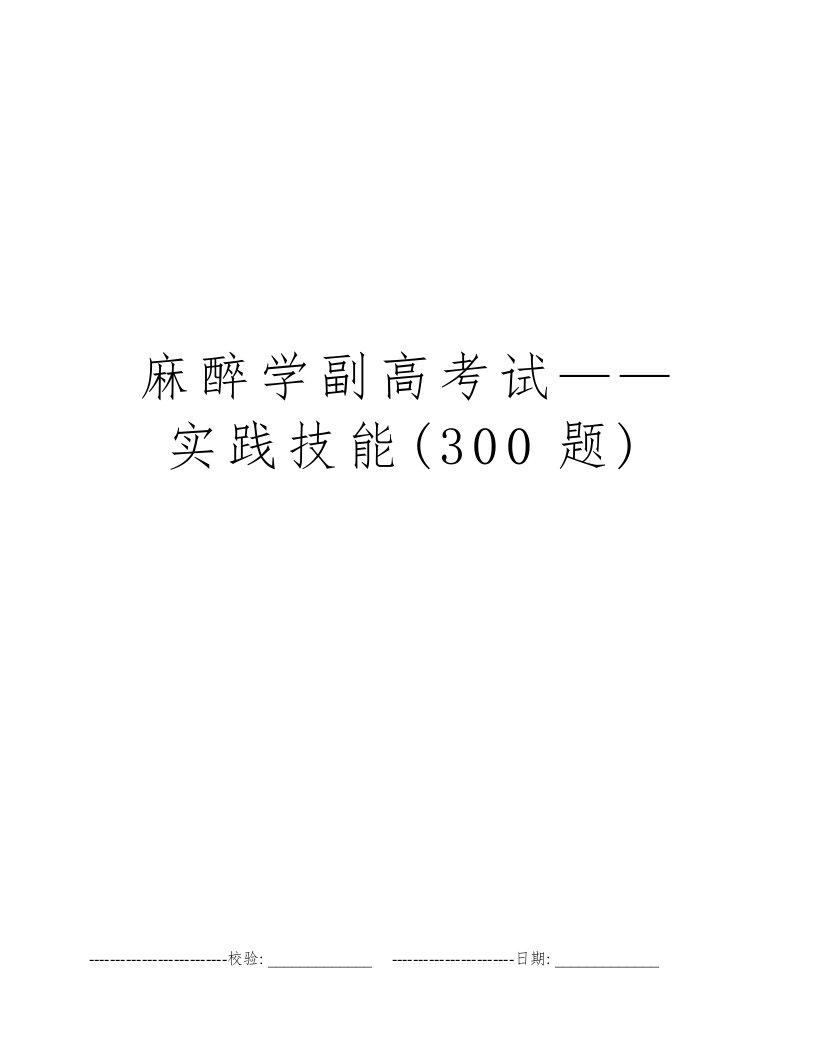 麻醉学副高考试——实践技能(300题)