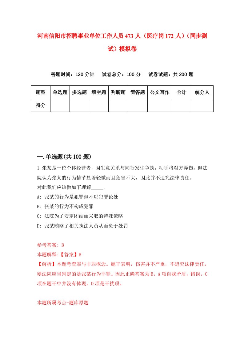 河南信阳市招聘事业单位工作人员473人医疗岗172人同步测试模拟卷第19套