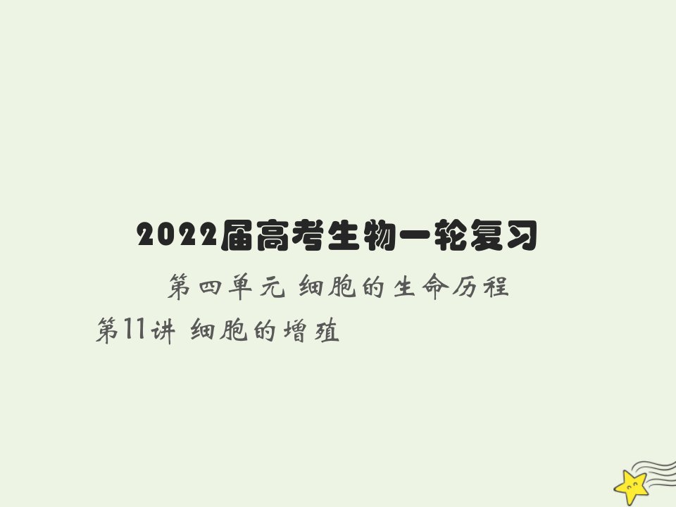 2022届新教材高考生物一轮复习第四单元细胞的生命历程第11讲细胞的增殖课件