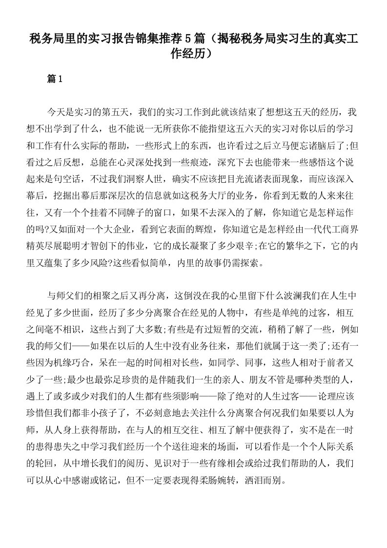 税务局里的实习报告锦集推荐5篇（揭秘税务局实习生的真实工作经历）