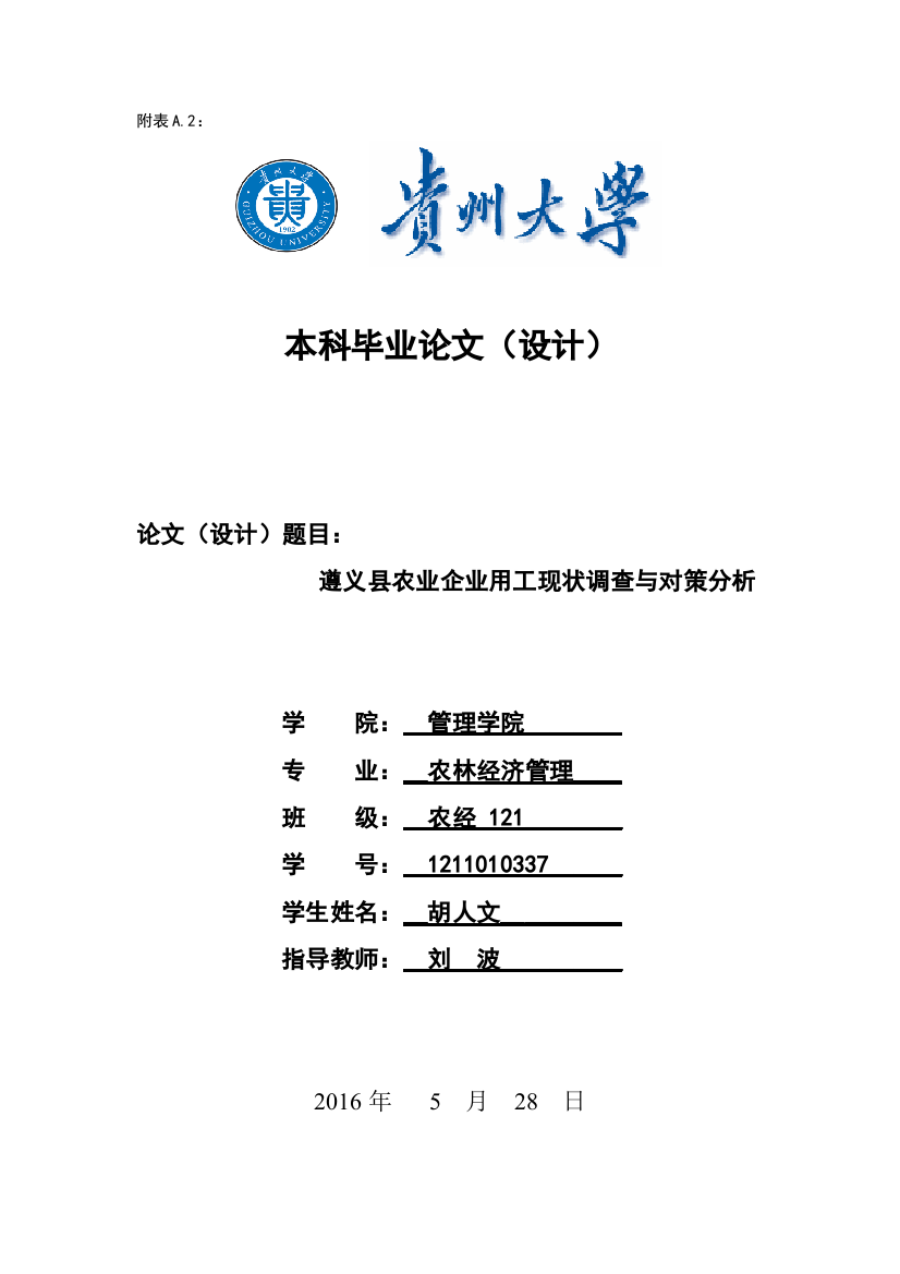 农业企业用工现状调查与对策分析