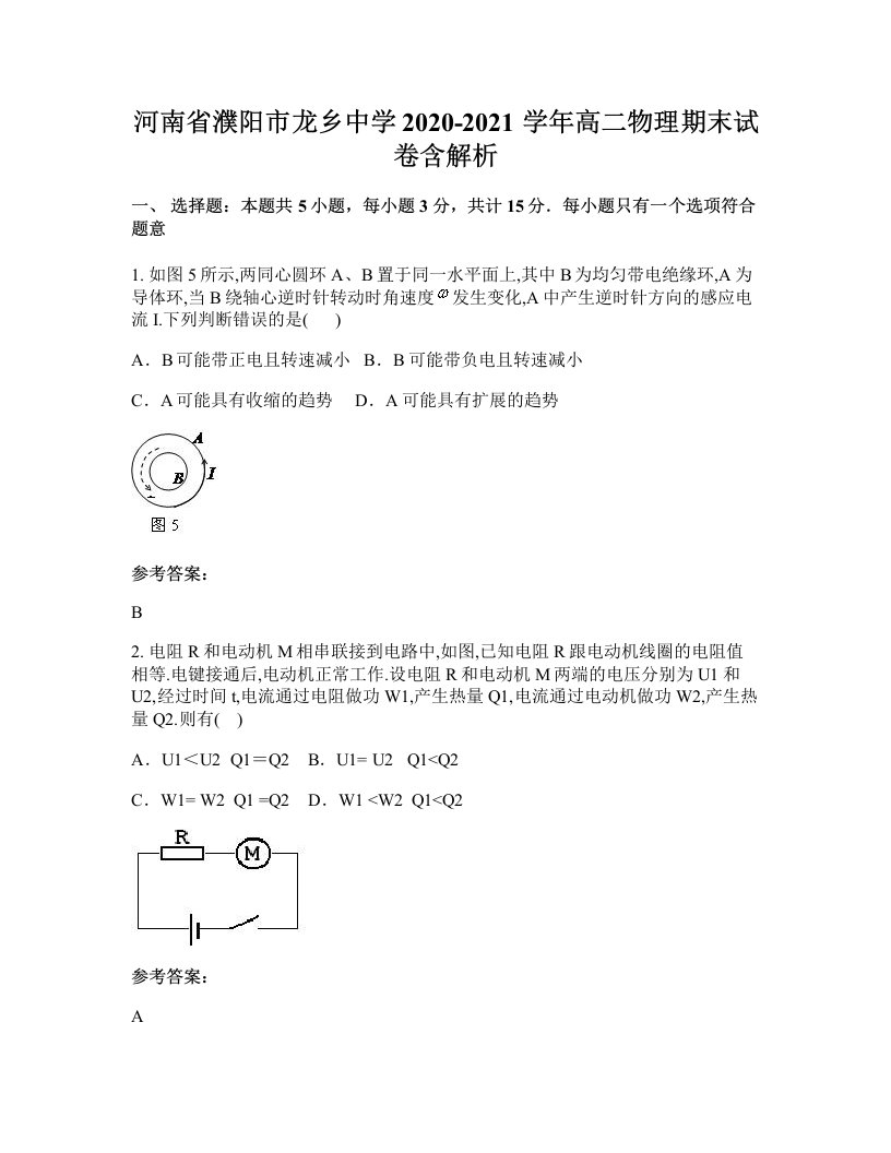 河南省濮阳市龙乡中学2020-2021学年高二物理期末试卷含解析