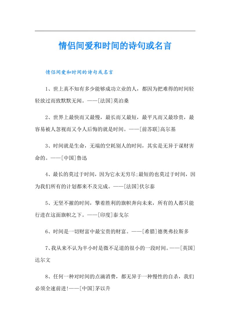 情侣间爱和时间的诗句或名言