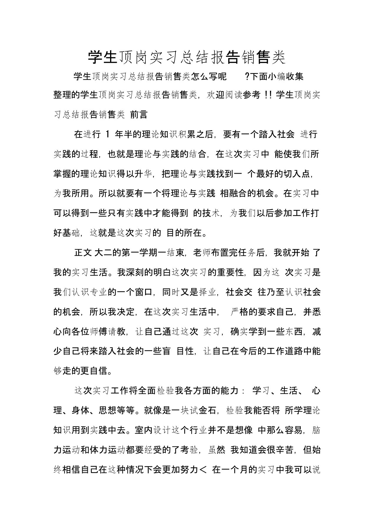 学生顶岗实习总结报告销售类