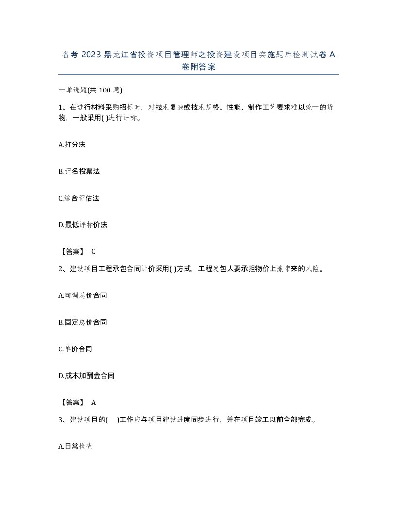 备考2023黑龙江省投资项目管理师之投资建设项目实施题库检测试卷A卷附答案