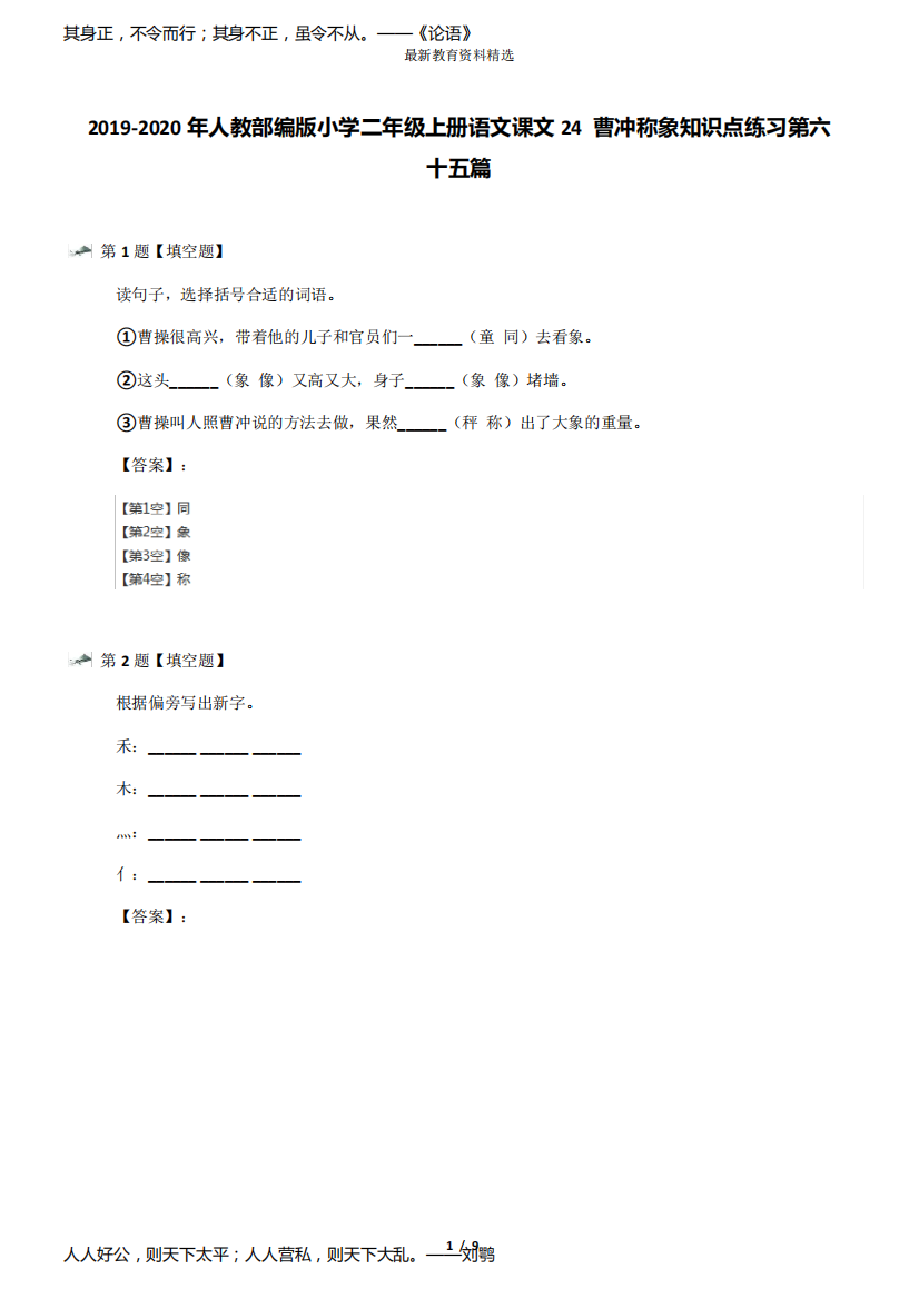 2019-2020年人教部编版小学二年级上册语文课文24