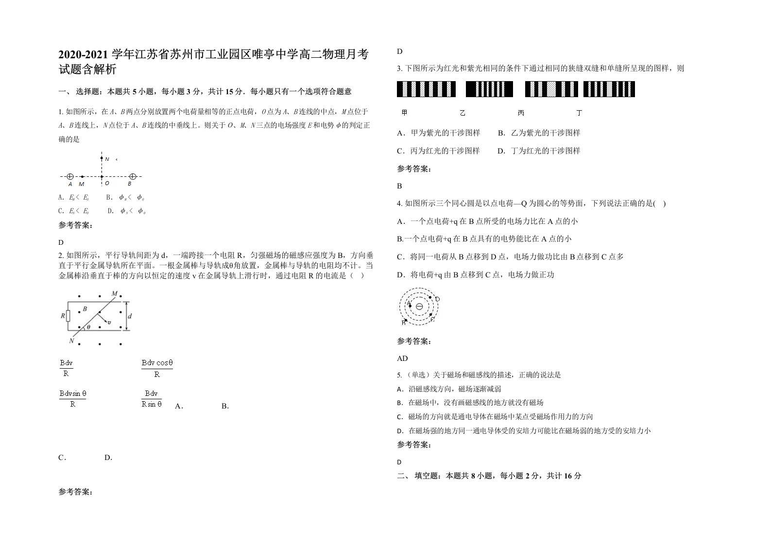 2020-2021学年江苏省苏州市工业园区唯亭中学高二物理月考试题含解析