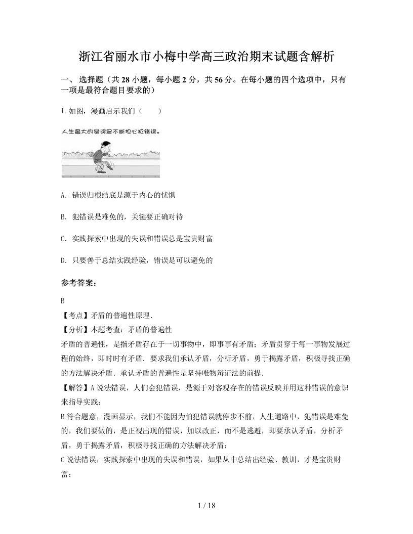 浙江省丽水市小梅中学高三政治期末试题含解析