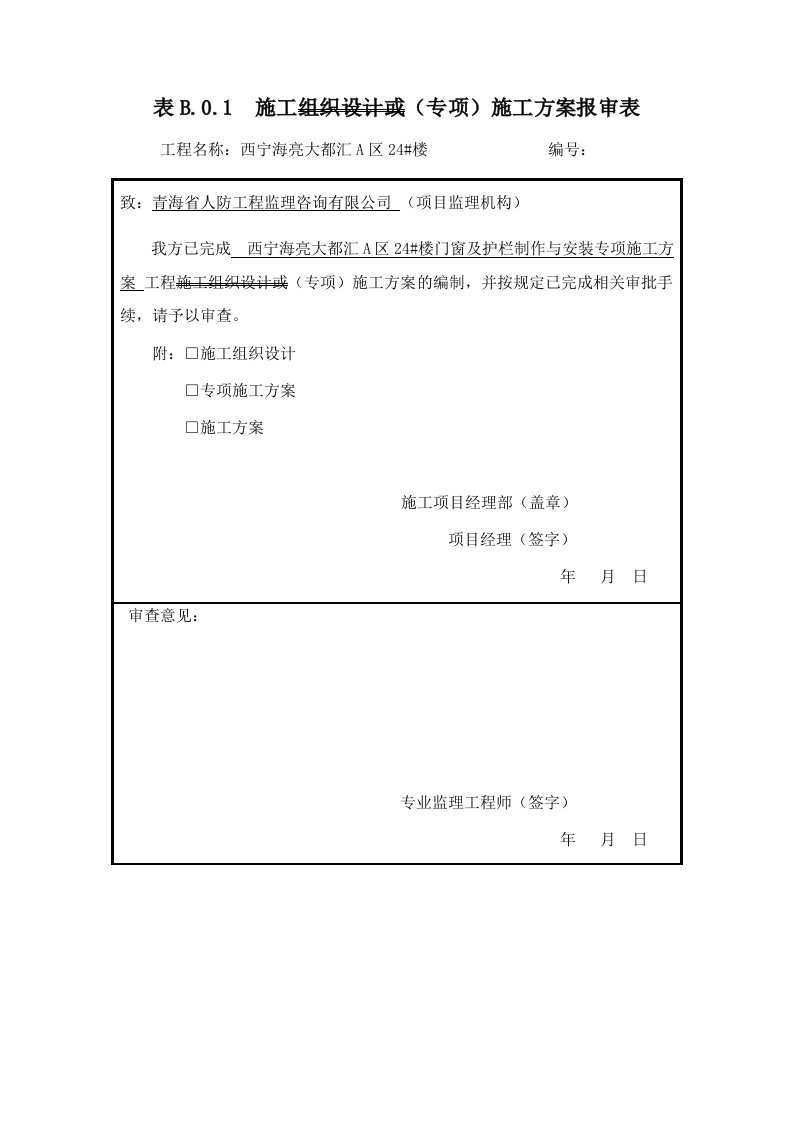 建筑工程管理-西宁海亮大都汇A区24#、26#、27#楼施工方案