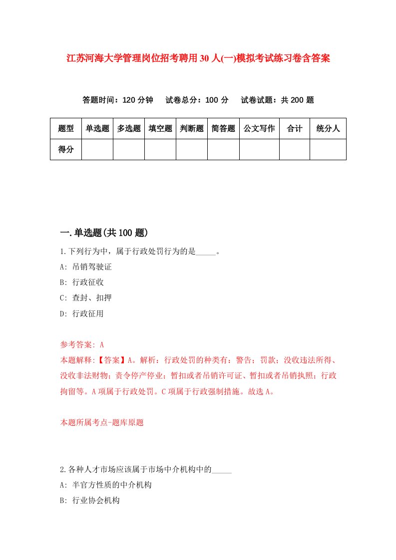 江苏河海大学管理岗位招考聘用30人一模拟考试练习卷含答案4