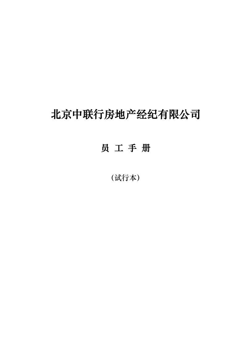 北京中联行房地产经纪有限公司员工手册