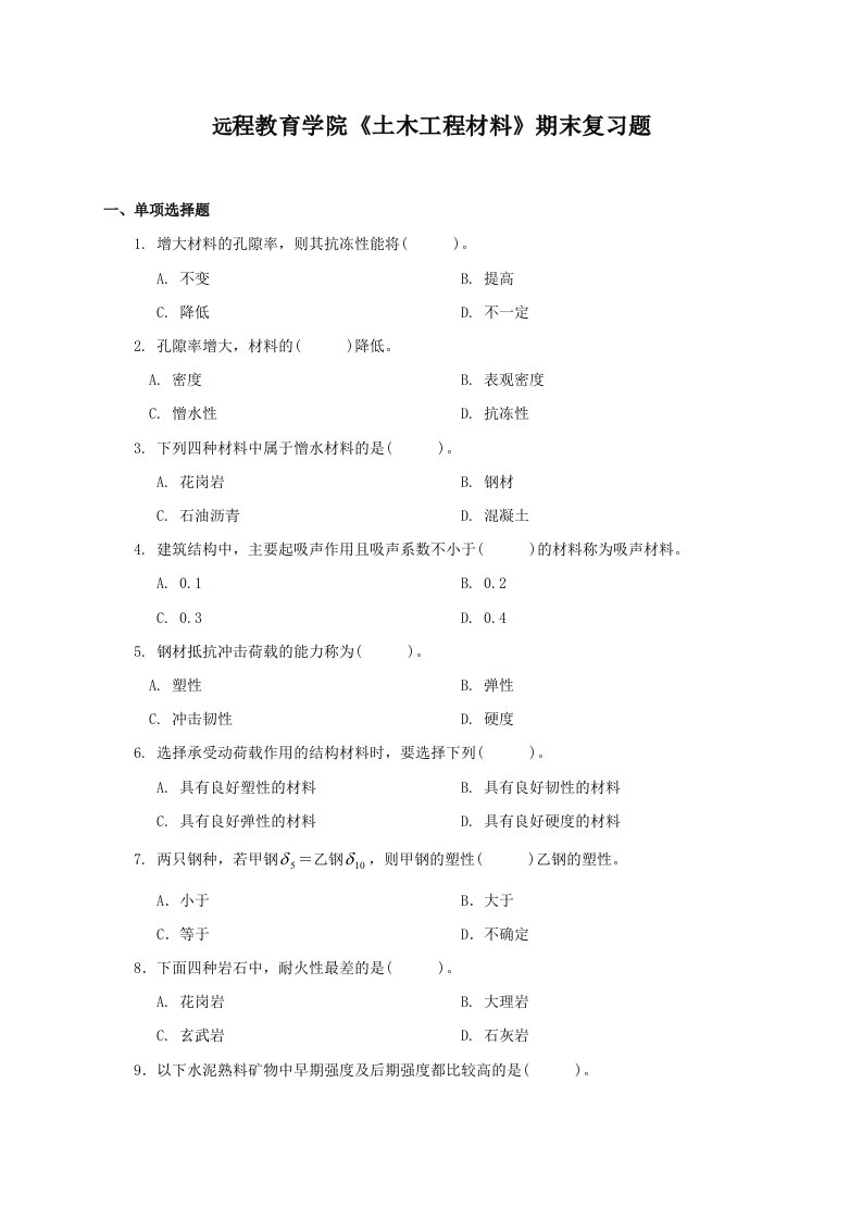 建筑工程管理-期末复习题——土木工程材料