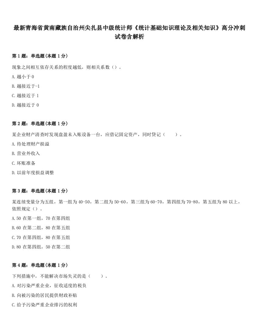 最新青海省黄南藏族自治州尖扎县中级统计师《统计基础知识理论及相关知识》高分冲刺试卷含解析